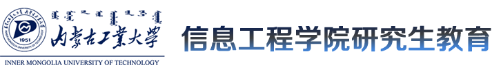 信息工程学院研究生教育